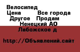 Велосипед stels mystang › Цена ­ 10 - Все города Другое » Продам   . Ненецкий АО,Лабожское д.